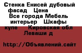 Стенка Енисей дубовый фасад › Цена ­ 19 000 - Все города Мебель, интерьер » Шкафы, купе   . Кировская обл.,Леваши д.